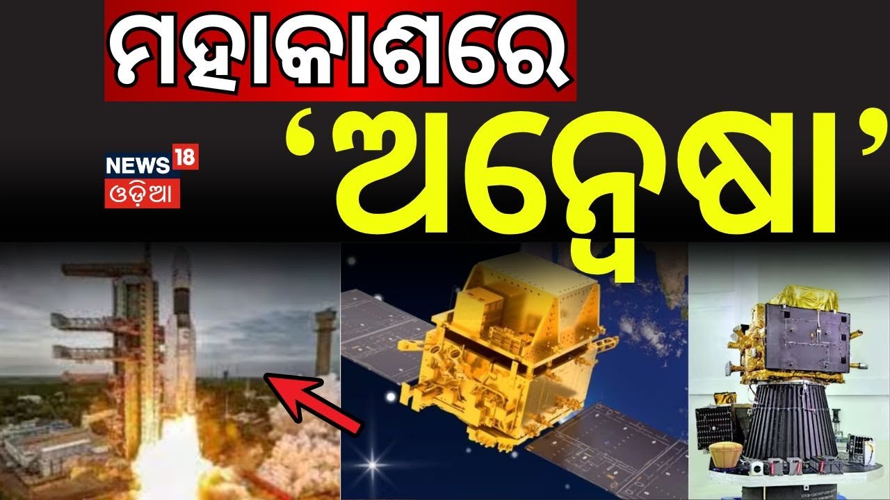 ମହାକାଶରେ ‘ଅନ୍ବେଷା’ | ISRO Launches EOS‑N1 & CGUSAT‑1 | ISRO’s Anvesha Satellite | ISRO | Odia News