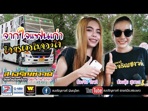 จากใจแฟนเก่า + โคตรเลวในดวงใจ【COVER】น้องจิน จิรวดี+น้องอุ้ย สุภาพร รถแห่ ส.เจริญซาวด์