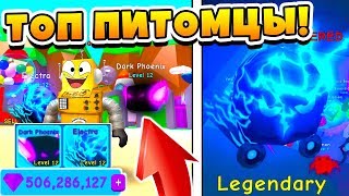 СИМУЛЯТОР ЖВАЧКИ САМЫЕ КРУТЫЕ ПИТОМЦЫ! ROBLOX BUBBLE GUM SIMULATOR СИМУЛЯТОР ЖВАЧКИ САМЫЕ КРУТЫЕ ПИТОМЦЫ! ROBLOX BUBBLE GUM SIMULATOR