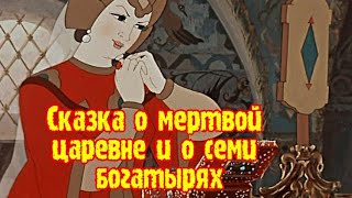 #сказкинаночь#аудиосказки СКАЗКА О МЕРТВОЙ ЦАРЕВНЕ И О СЕМИ БОГАТЫРЯХ