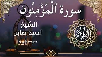 23 Surat Al Mu'minun  Al Sheikh Ahmed Saber الشيخ احمد صابر   سورة المؤمنون كاملة