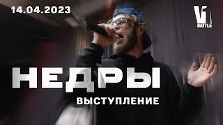 НЕДРЫ || Выступление на V1 Battle, 14.04.2023