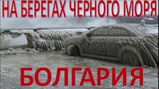 У берегов Болгарии замерзло Черное море  (17.01.2017)(У берегов Болгарии замерзло Черное море https://youtu.be/oDlOqKEXk2w Уникальное природное явление - замерзшее Черное..., 2017-01-16T19:20:15.000Z)