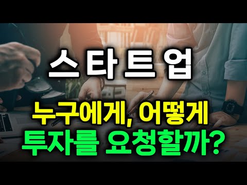 VC가 말하는 최고의 투자유치 방법