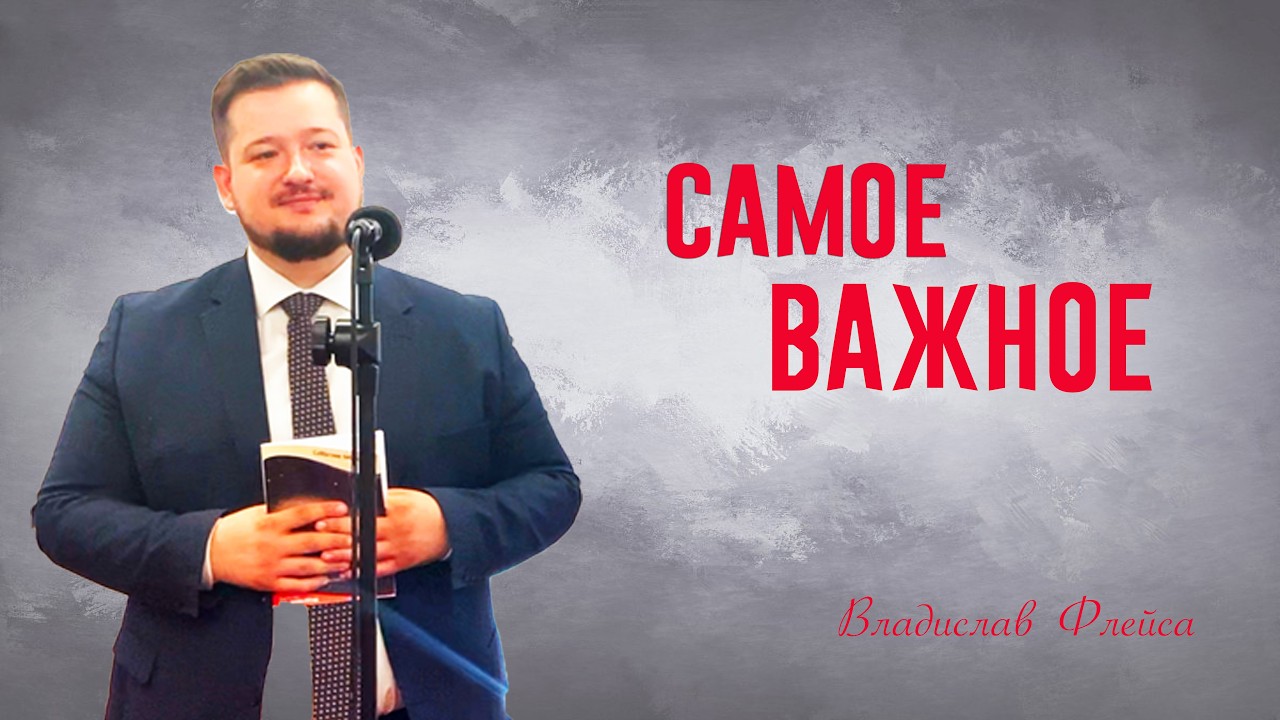 "САМОЕ  ВАЖНОЕ" - Владислав Флейса