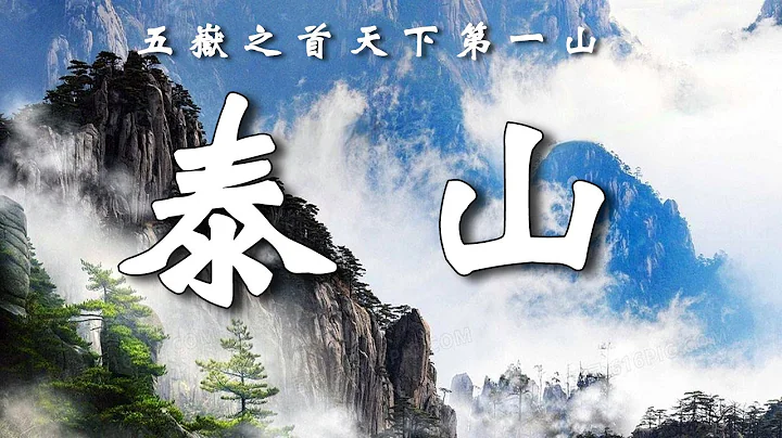 中國奇觀，泰山那麼矮，為啥是五嶽之首，中國第一山？【樂樂視界】 - 天天要聞