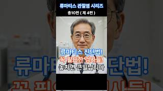 류마티스 진단, 필수 검사! ( 총 10화 제 4화 ) #쇼츠 #류마티스 #관절염 #진단