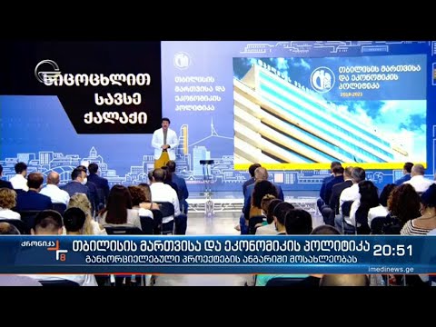 თბილისის მართვისა და ეკონომიკის პოლიტიკა