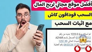 افضل موقع لربح المال على الإنترنت احصل يومياً 1223ج مع اثبات السحب على Binance|الربح من الإنترنت2024