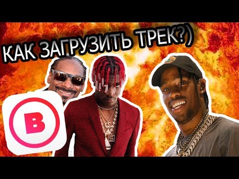 КАК СДЕЛАТЬ КАРТОЧКУ МУЗЫКАНТА И ЗАГРУЗИТЬ СВОИ ТРЕКИ НА iTUNES