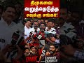 திமுகவை வறுத்தெடுத்த சவுக்கு சங்கர் | Savukku Shankar Release