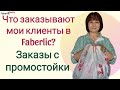 Заказы клиентов на промостойке. Клиентские истории #faberlicreality