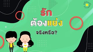 #พี่อ้อยพี่ฉอดLIVE ครั้งที่ 78 [22 เม.ย. 64] - #รักต้องแย่ง จริงหรือ?