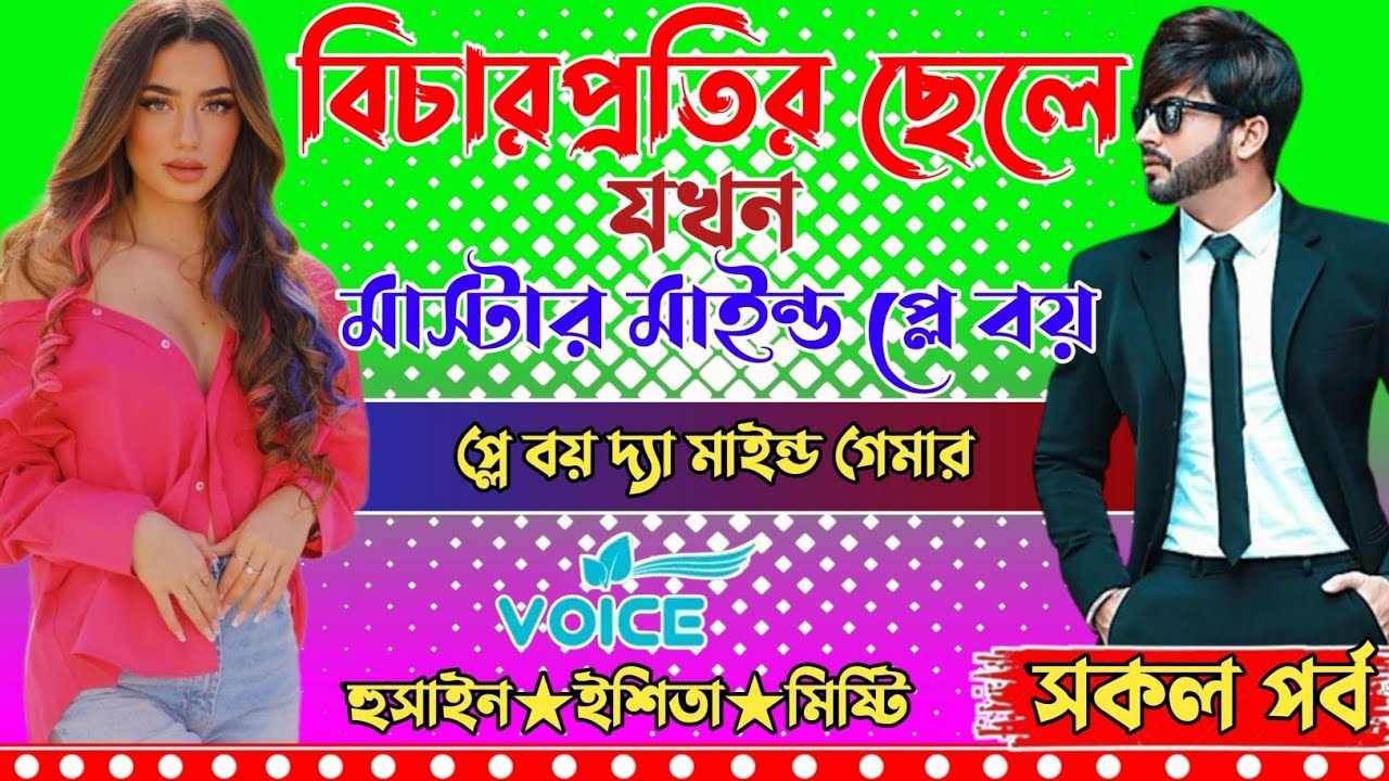 বিচার প্রতির ছেলে যখন মাস্টার মাইন্ড প্লে বয়।। সকল পর্ব।।প্লে বয় দ্যা মাইন্ড গেমার।।প্রেমের ক্যানভাস