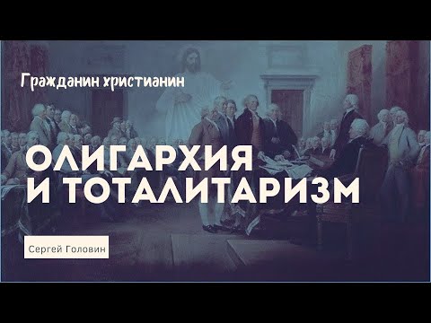 Олигархия и тоталитаризм