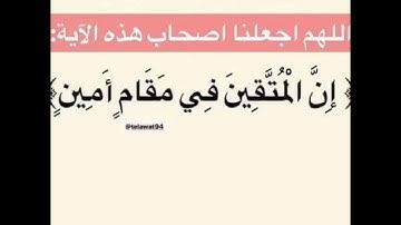 إِنَّ الْمُتَّقِينَ فِي مَقَامٍ أَمِينٍ | تلاوة رائعة للقارئ أحمد جاسم