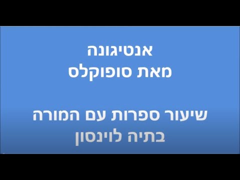 אנטיגונה, מאת סופוקלס - שיעור ספרות עם המורה בתיה לוינסון