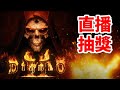 《暗黑破壞神II：獄火重生》直播抽獎!