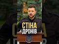 Стіна дронів піснядня стінадронів українськамузика українськіхіти зеленський