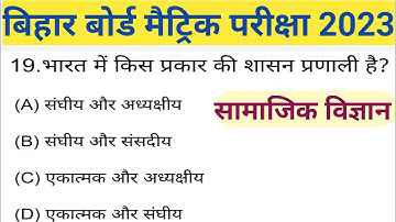 class10th social science( सामाजिक विज्ञान ) objective question 2023 in hindi