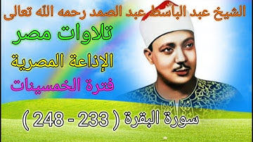 سورة البقرة ( 233 - 248 ) من الإذاعة المصرية في الخمسينات للشيخ عبد الباسط عبد الصمد رحمه الله تعالى