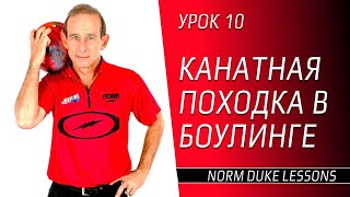 Урок 10. КАНАТНАЯ ПОХОДКА В БОУЛИНГЕ. Norm Duke Lessons
