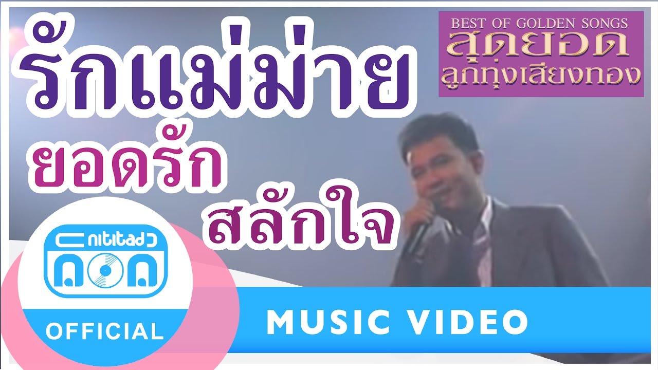 รักแม่ม่าย - ยอดรัก สลักใจ (ภาพในสตูดิโอ)