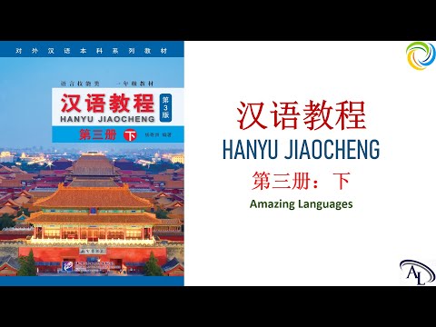 汉语教程 Hanyu Jiaocheng 3B: Lesson 6 | 第三册：下 | 第六课： 无声的泪 | Giáo trình Hán Ngữ 3B: Bài 6