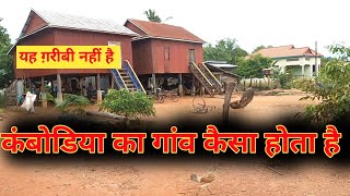 Indian Vlogger in Cambodia || Real Village Life You Won’t Believe 🌾 #myfirstvlog 