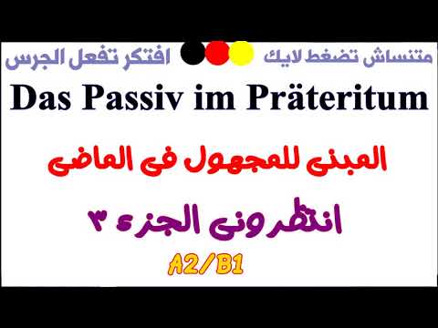 213 فيديو المبني للمجهول في الماضي القنبلة الجزء الثالث