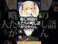 k4senの略し語を直ぐにわかってしまう葛葉に驚くみんなwww【にじさんじ切り抜き】#shorts