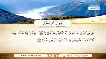 سورة مريم | من الآية 66 إلى 98 | القارئ الشيخ أحمد بدر الدين