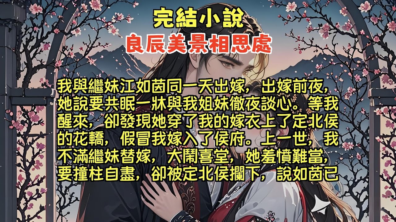 我与继妹江如茵同一天出嫁，出嫁前夜，她说要共眠一床与我姐妹彻夜谈心。等我醒来，却发现她穿了我的嫁衣上了定北侯的花轿，假冒我嫁入了侯府。