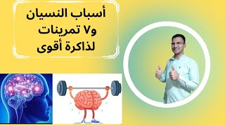 تخلص من النسيان ، بتمارين الذاكرة ، وفهم المخ البشرى ، بنية ووظائف واسرار