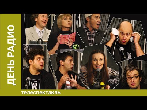 День радио. Спектакль. Лучшие фильмы