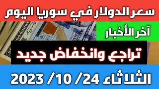 تراجع وانخفاض جديد.. سعر الدولار في سوريا اليوم الثلاثاء 24 أكتوبر 2023 وسعر الذهب