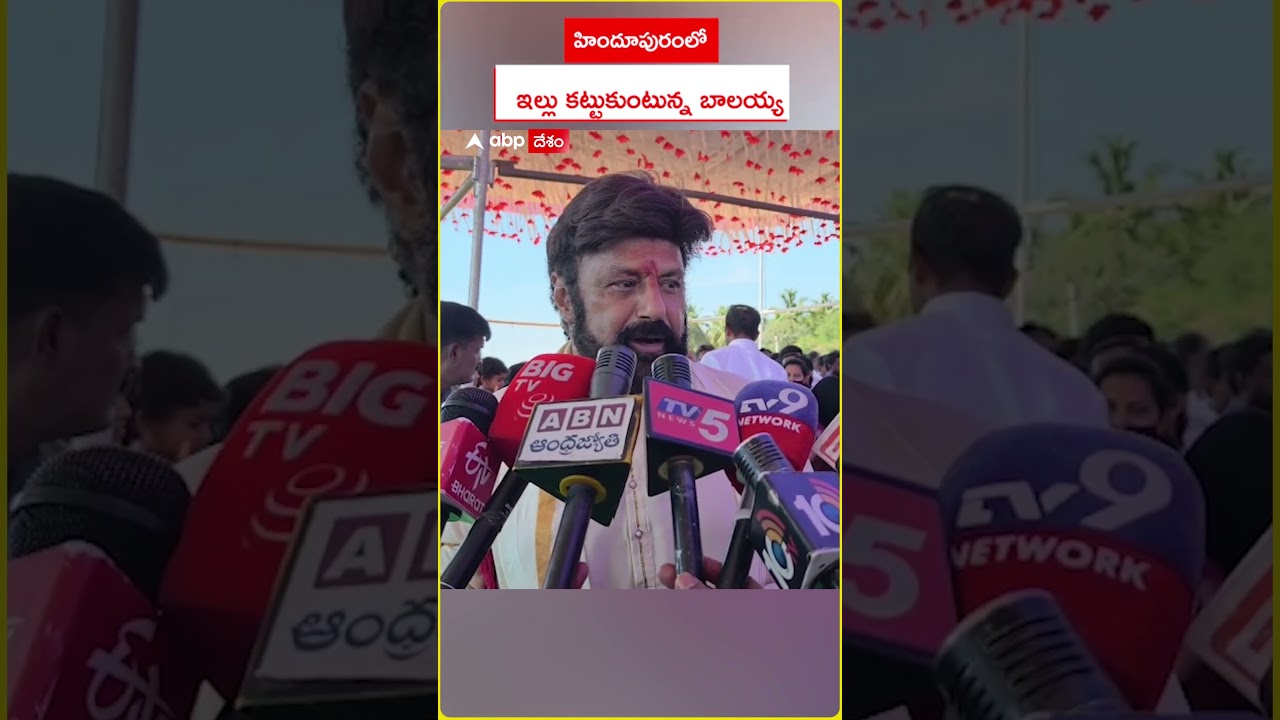 Balakrishna House Foundation : హిందూపురంలో ఇల్లు కట్టుకుంటున్న బాలయ్య.! 
