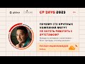 «Почему CTO крупных компаний могут не хотеть работать с аутстафом», Руслан Ишмухамедов
