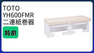 レビュー (2025): TOTO YH600FMR 二連紙巻器。まとめ