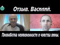 Отзыв. Василий. Проработка неуверенности и чувства вины. Будников Денис (гипнолог)