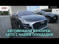 Авто из Кореи. Audi Q8. Bmw x6. Bmw x5. Kia Mohave. Hyundai Palisade. Kia Sorento.WV Arteon.Santa Fe