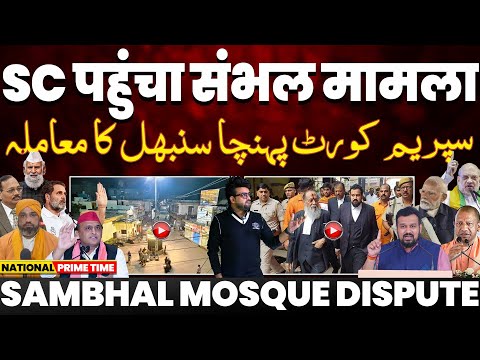 संभल जामा मस्जिद पर आज सुनवाई | प्रशासन के हाथ खून से रंगे | पुलिस को पता था “दंगा हो सकता है”