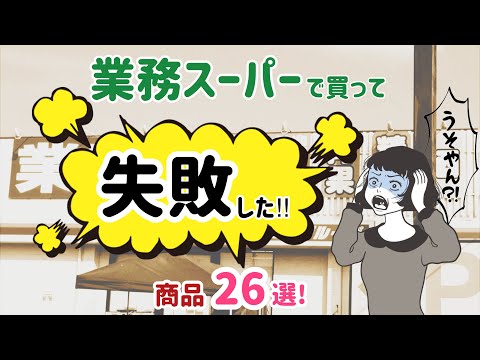 【業務スーパー】買って失敗した商品２６選！マニアがズバリ辛口評価！「おすすめしない」食品をまとめました。