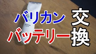 充電式バリカンのバッテリー交換をやってみる