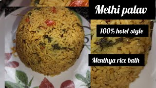 ಮೆಂತ್ಯ ಪಲಾವ್‌ |easy methi pulao recipe|Methi pulao recipe