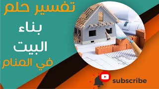 تفسير حلم بناء البيت - ما معنى رؤية بناء البيت في المنام؟