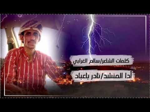 بالعشق ولعت قلبي ادا المنشد نادر باعباد كلمات سالم عمر الغرابي جديد وحصري