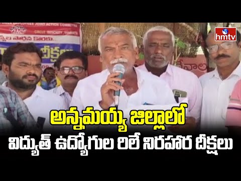 అన్నమయ్య జిల్లాలో విద్యుత్ ఉద్యోగుల రిలే నిరహార దీక్షలు | Annamayya District | hmtv - HMTVNEWS