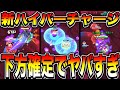 ブロスタ 買う前に絶対に見ろ 新ハイパーチャージの性能 優先順位全て徹底解説 公認驚愕のぶっ壊れキャラがいましたwwwwwwww ブロスタ 買う前に絶対に見ろ 新ハイパーチャージの性能 優先順位全て徹底解説 公認驚愕のぶっ壊れキャラがいましたwwwwwwww