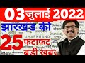 आज 03 जुलाई 2022 झारखंड की ताजा खबर ! मुख्यमंत्री-स्कूल,पोषण सखी,Doctor,pm modi Breaking news today